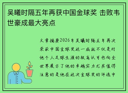 吴曦时隔五年再获中国金球奖 击败韦世豪成最大亮点