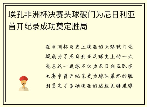 埃孔非洲杯决赛头球破门为尼日利亚首开纪录成功奠定胜局