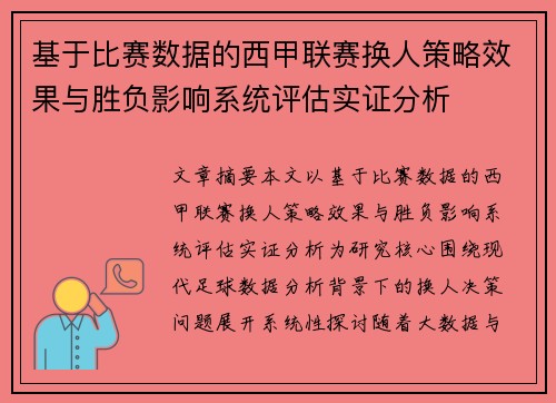 基于比赛数据的西甲联赛换人策略效果与胜负影响系统评估实证分析