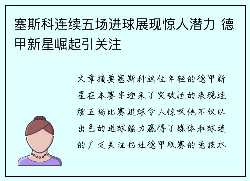 塞斯科连续五场进球展现惊人潜力 德甲新星崛起引关注