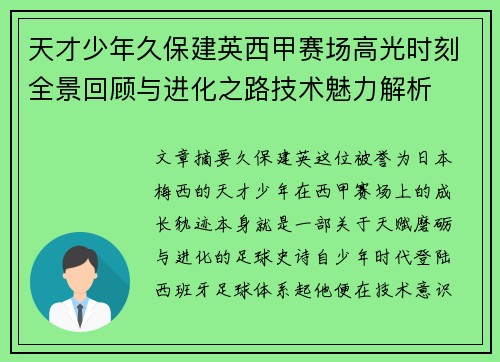 天才少年久保建英西甲赛场高光时刻全景回顾与进化之路技术魅力解析