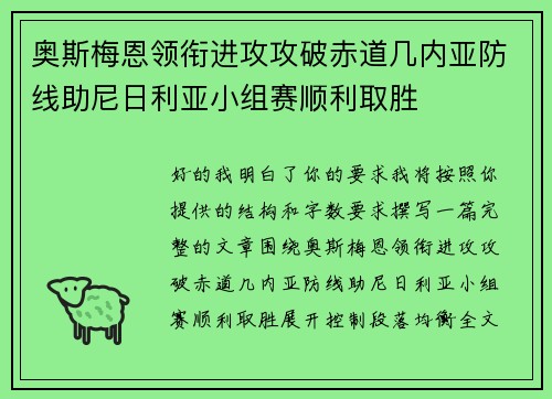 奥斯梅恩领衔进攻攻破赤道几内亚防线助尼日利亚小组赛顺利取胜 奥斯梅恩领衔进攻攻破赤道几内亚防线助尼日利亚小组赛顺利取胜
