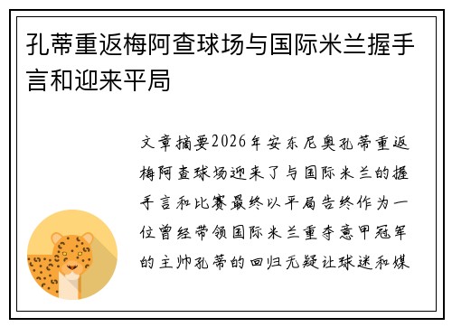 孔蒂重返梅阿查球场与国际米兰握手言和迎来平局