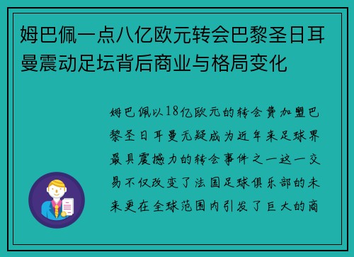 姆巴佩一点八亿欧元转会巴黎圣日耳曼震动足坛背后商业与格局变化