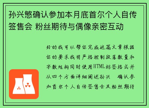 孙兴慜确认参加本月底首尔个人自传签售会 粉丝期待与偶像亲密互动