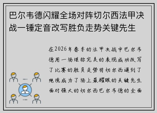 巴尔韦德闪耀全场对阵切尔西法甲决战一锤定音改写胜负走势关键先生