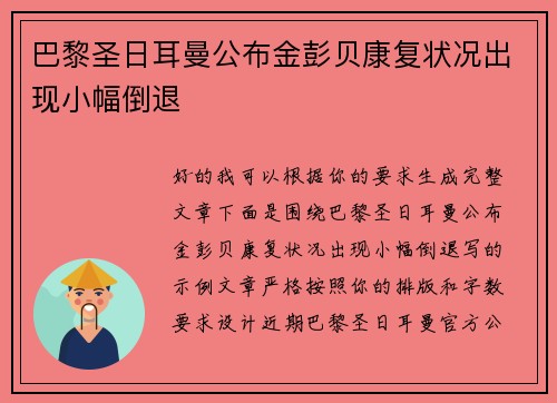 巴黎圣日耳曼公布金彭贝康复状况出现小幅倒退
