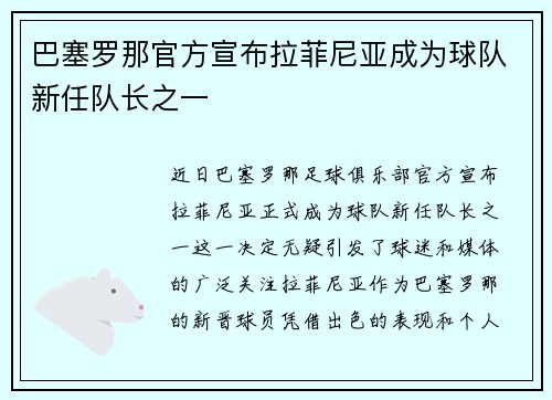 巴塞罗那官方宣布拉菲尼亚成为球队新任队长之一