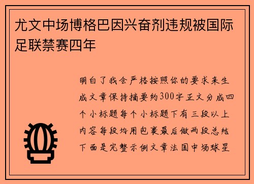 尤文中场博格巴因兴奋剂违规被国际足联禁赛四年 尤文中场博格巴因兴奋剂违规被国际足联禁赛四年
