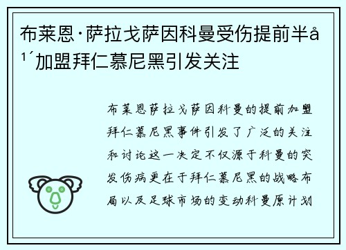 布莱恩·萨拉戈萨因科曼受伤提前半年加盟拜仁慕尼黑引发关注 布莱恩·萨拉戈萨因科曼受伤提前半年加盟拜仁慕尼黑引发关注