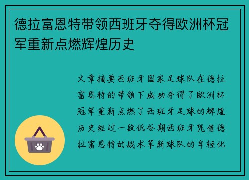 德拉富恩特带领西班牙夺得欧洲杯冠军重新点燃辉煌历史