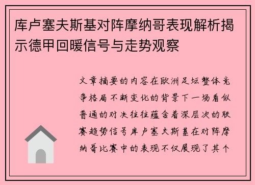 库卢塞夫斯基对阵摩纳哥表现解析揭示德甲回暖信号与走势观察