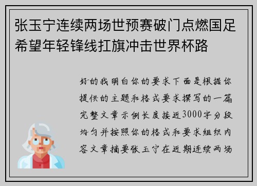 张玉宁连续两场世预赛破门点燃国足希望年轻锋线扛旗冲击世界杯路
