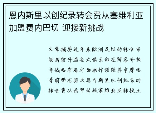 恩内斯里以创纪录转会费从塞维利亚加盟费内巴切 迎接新挑战
