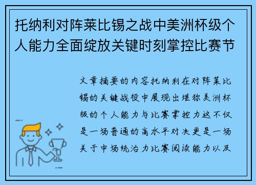 托纳利对阵莱比锡之战中美洲杯级个人能力全面绽放关键时刻掌控比赛节奏
