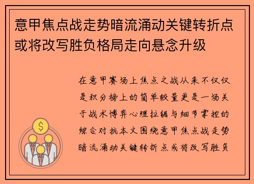 意甲焦点战走势暗流涌动关键转折点或将改写胜负格局走向悬念升级