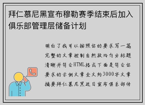 拜仁慕尼黑宣布穆勒赛季结束后加入俱乐部管理层储备计划