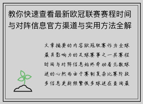 教你快速查看最新欧冠联赛赛程时间与对阵信息官方渠道与实用方法全解析