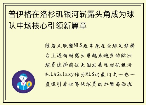普伊格在洛杉矶银河崭露头角成为球队中场核心引领新篇章