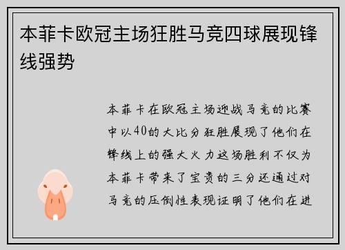 本菲卡欧冠主场狂胜马竞四球展现锋线强势