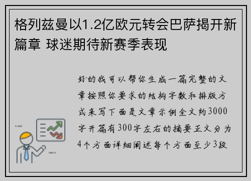 格列兹曼以1.2亿欧元转会巴萨揭开新篇章 球迷期待新赛季表现