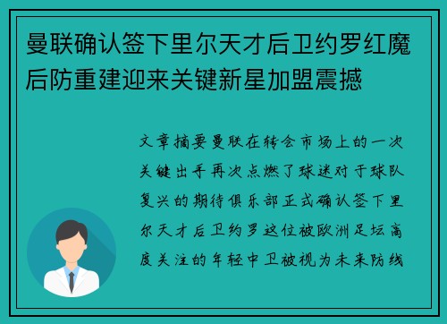 曼联确认签下里尔天才后卫约罗红魔后防重建迎来关键新星加盟震撼