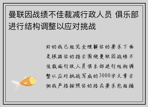 曼联因战绩不佳裁减行政人员 俱乐部进行结构调整以应对挑战