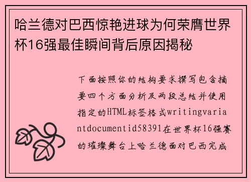 哈兰德对巴西惊艳进球为何荣膺世界杯16强最佳瞬间背后原因揭秘 哈兰德对巴西惊艳进球为何荣膺世界杯16强最佳瞬间背后原因揭秘