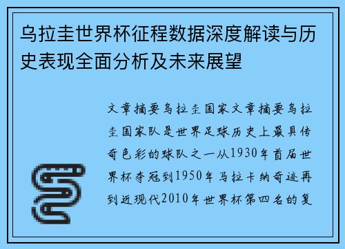 乌拉圭世界杯征程数据深度解读与历史表现全面分析及未来展望